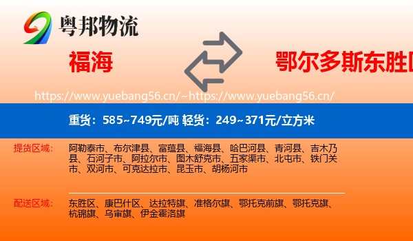 福海到东胜区物流