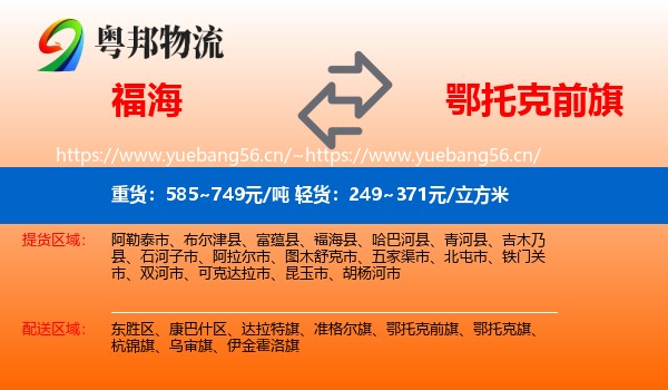 福海到鄂托克前旗物流