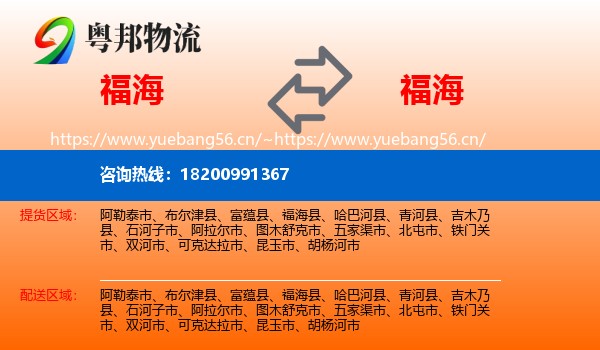 福海到福海县物流