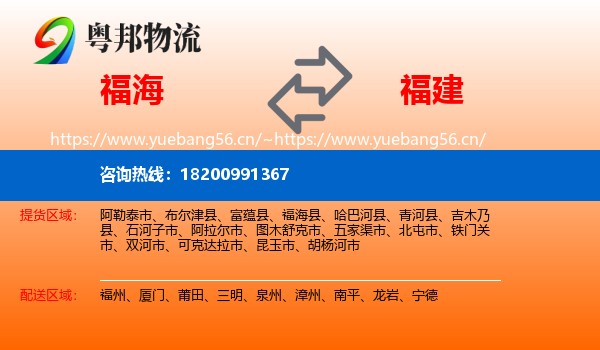 福海县到福建物流专线