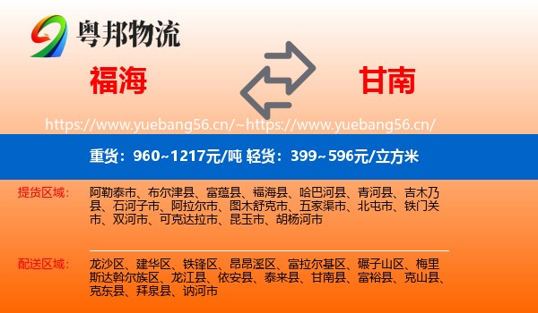 福海到甘南县物流