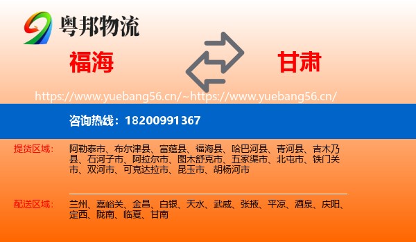 福海到甘肃物流