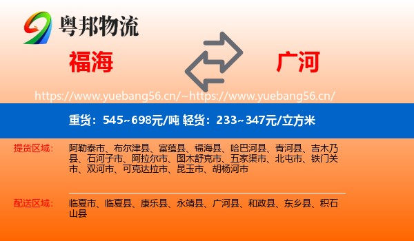 福海到广河县物流