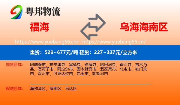 福海到海南区物流