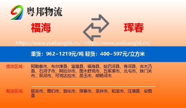 福海到珲春市物流