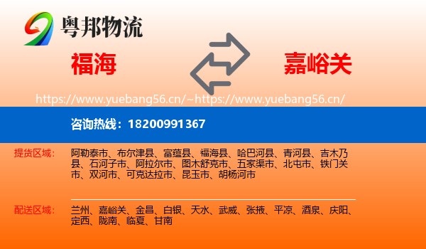福海到嘉峪关物流
