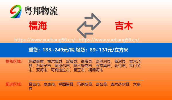 福海到吉木萨尔县物流