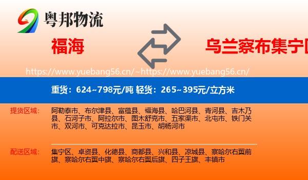 福海到集宁区物流