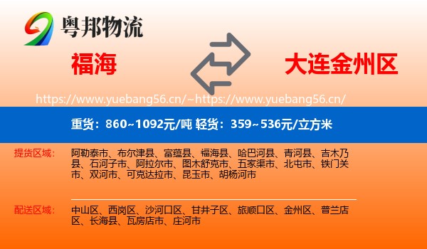 福海到金州区物流