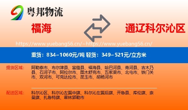 福海到科尔沁区物流