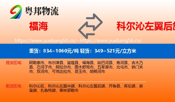 福海到科尔沁左翼后旗物流