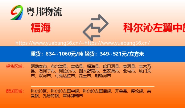 福海到科尔沁左翼中旗物流