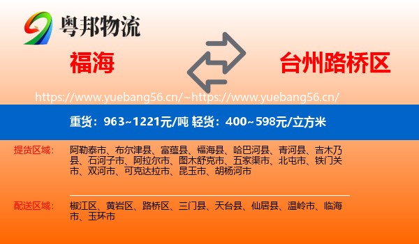 福海到路桥区物流