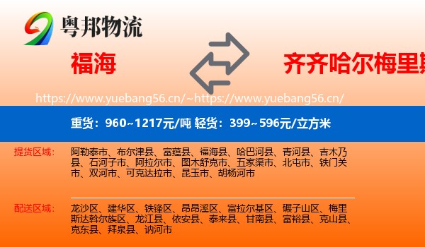福海到梅里斯达斡尔族区物流