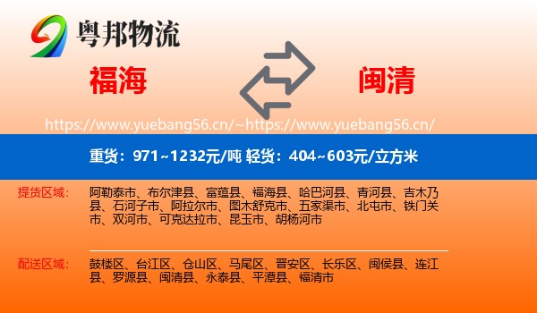 福海到闽清县物流