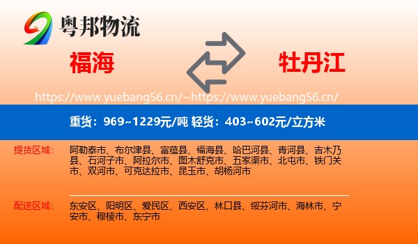 福海到牡丹江物流