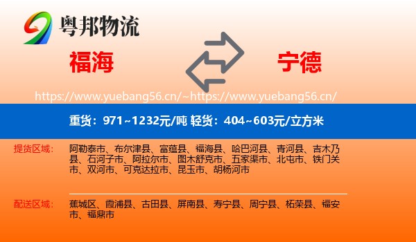福海到宁德物流