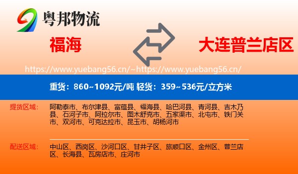 福海到普兰店区物流