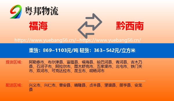 福海到黔西南物流