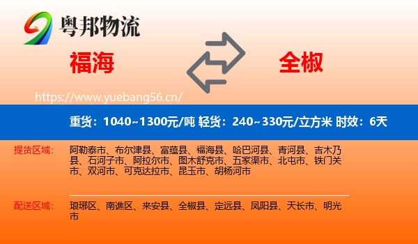 福海到全椒县物流专线名片
