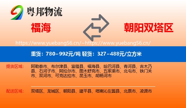 福海到双塔区物流