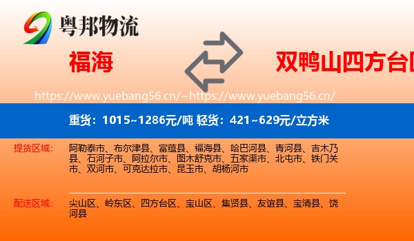 福海到四方台区物流