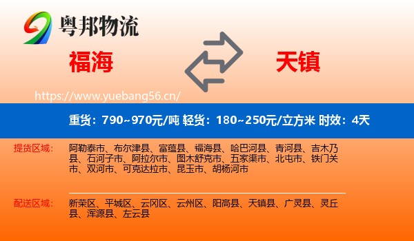 福海到天镇县物流专线名片