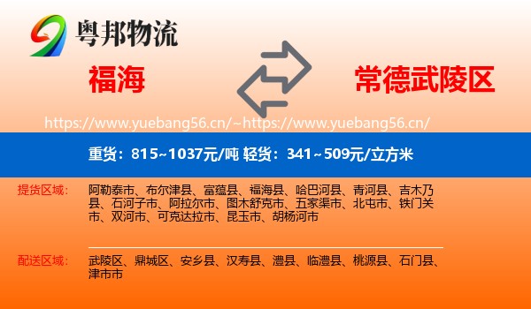 福海到武陵区物流