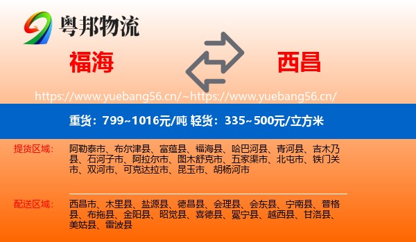 福海到西昌市物流