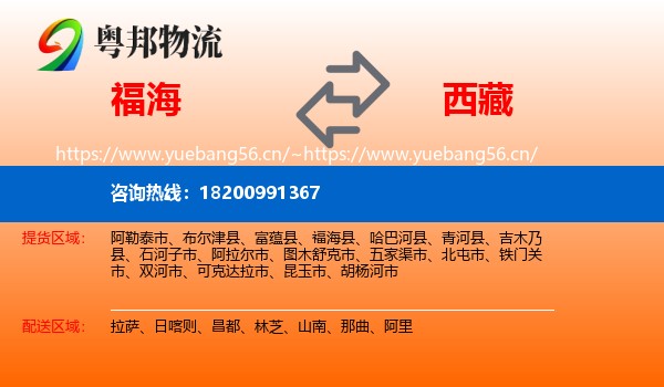 福海到西藏物流