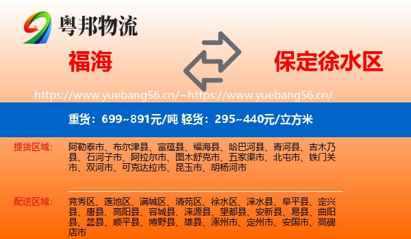 福海到徐水区物流