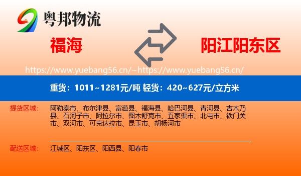 福海到阳东区物流