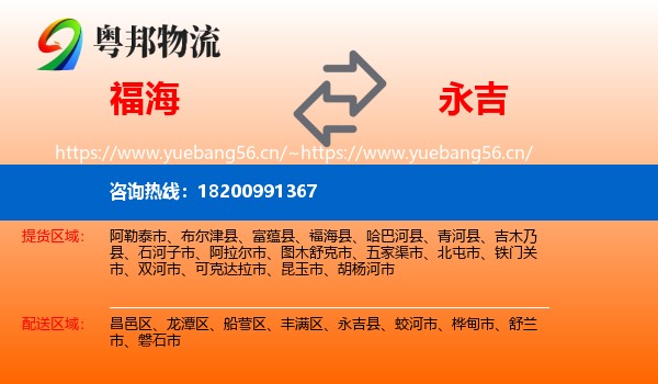 福海到永吉县物流