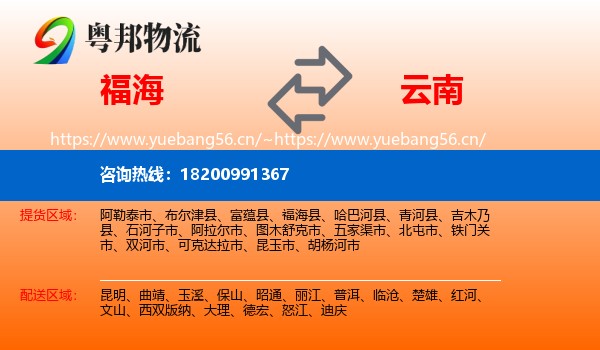 福海到云南物流