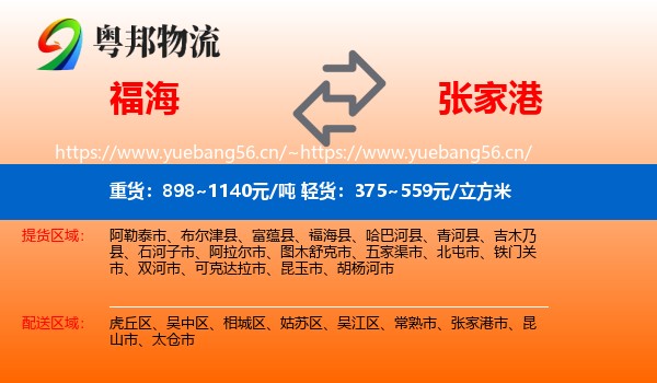 福海到张家港市物流