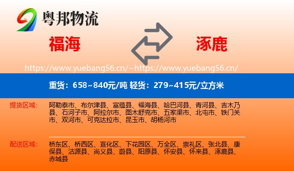 福海到涿鹿县物流