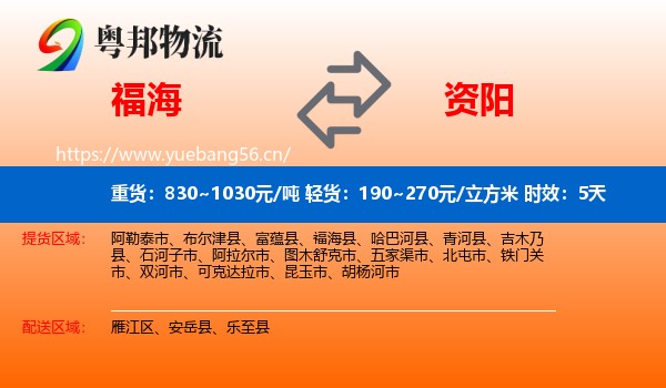 福海到资阳物流专线名片
