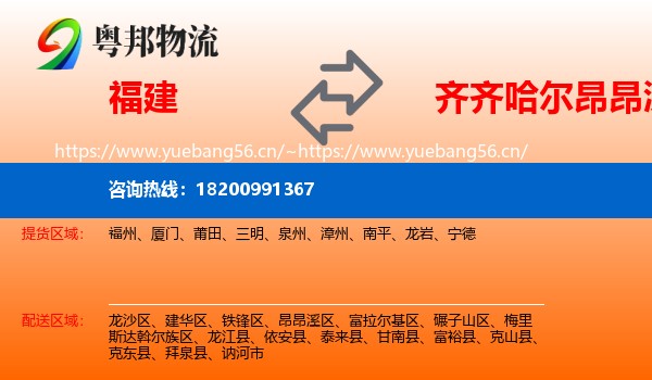 福建到昂昂溪区物流