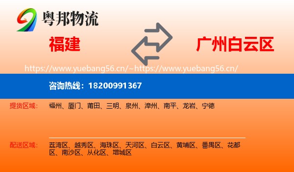 福建到白云区物流