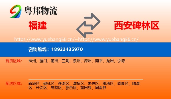 福建到碑林区物流