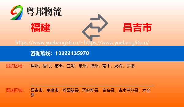 福建到昌吉市物流