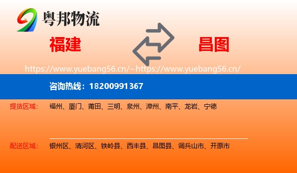 福建到昌图县物流