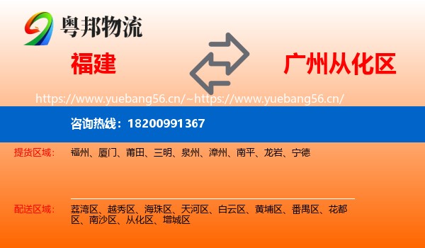 福建到从化区物流