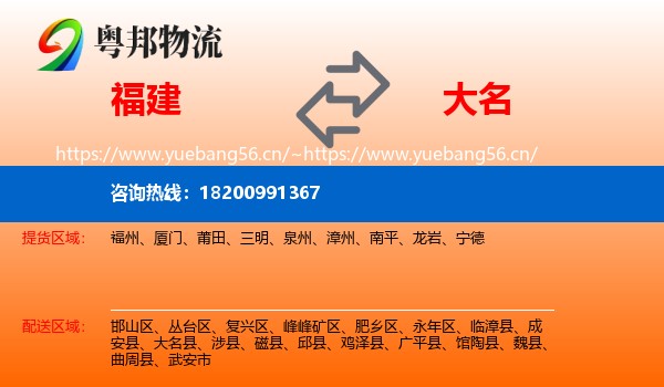 福建到大名县物流