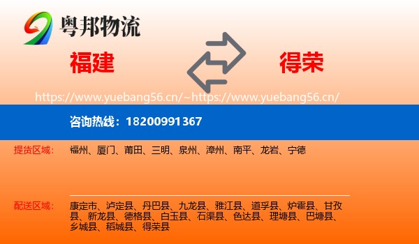 福建到得荣县物流