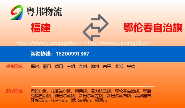 福建到鄂伦春自治旗物流