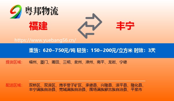 福建到丰宁满族自治县物流专线名片
