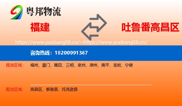 福建到高昌区物流