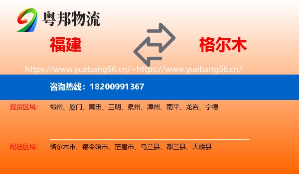 福建到格尔木市物流