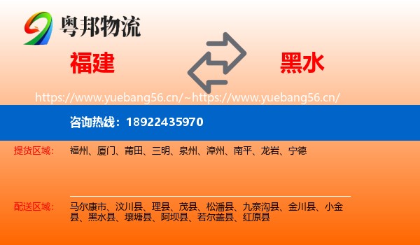 福建到黑水县物流